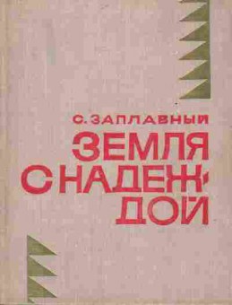 Книга Заплавный С. Земля с надеждой, 11-6847, Баград.рф